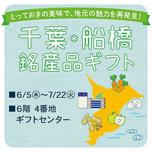 千葉・船橋 銘産品ギフト