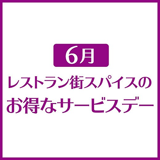 6月 レストラン街スパイスのお得なサービスデー