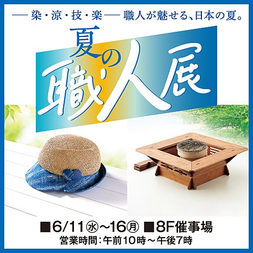 夏の職人展