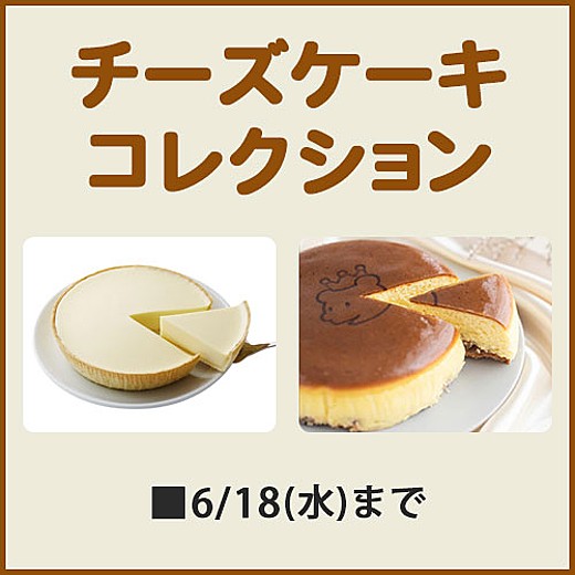 チーズケーキコレクション