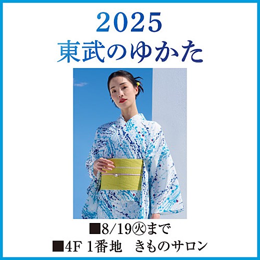 2025 東武のゆかた