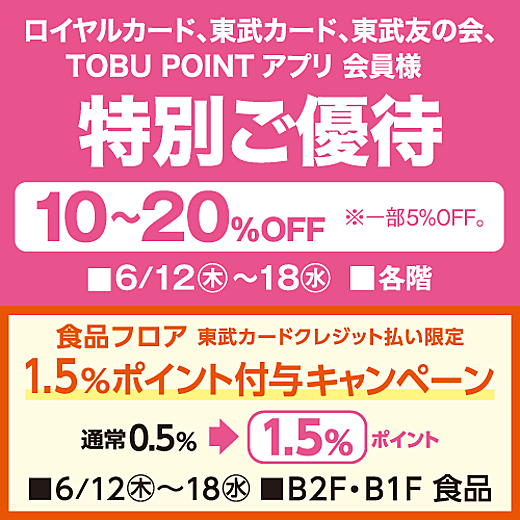 ロイヤルカード、東武カード、東武友の会、TOBU POINT アプリ 会員様 特別ご優待