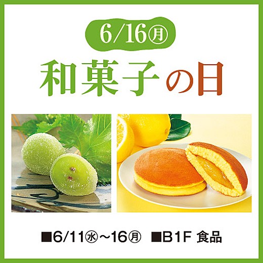6/16(月) 和菓子の日