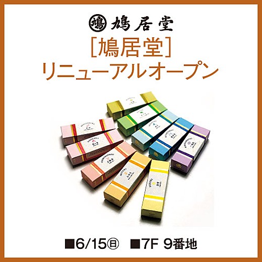 ＜予告＞[鳩居堂] リニューアルオープン