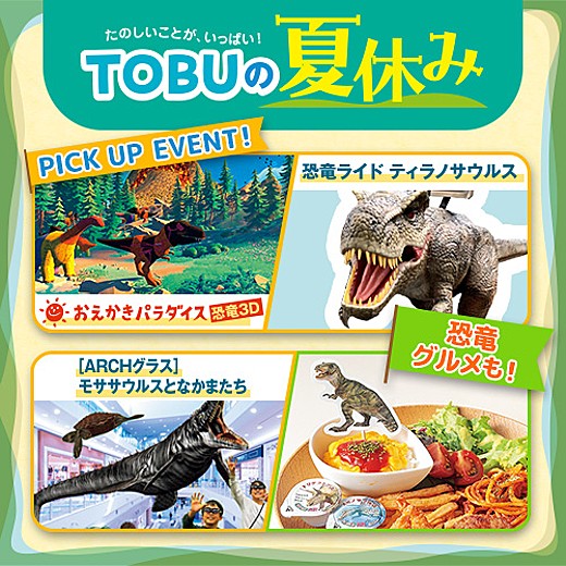 TOBUの夏休み