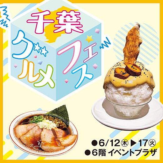 千葉グルメフェス