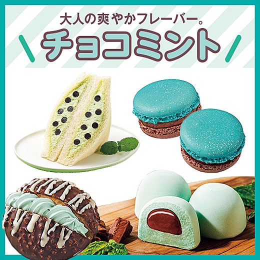 大人の爽やかフレーバー。チョコミント