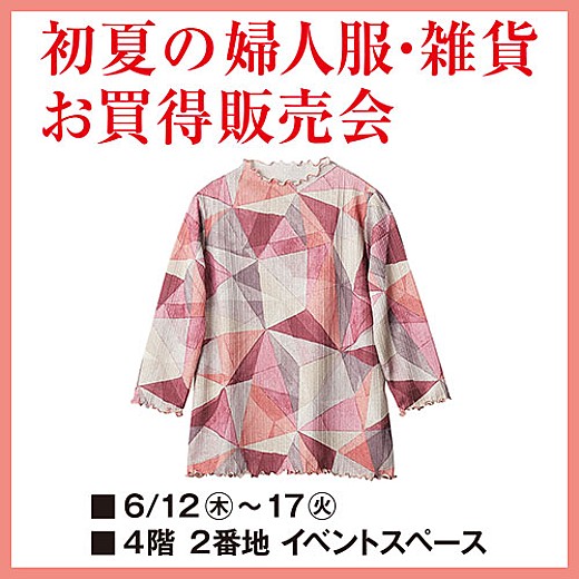 初夏の婦人服・雑貨 お買得販売会