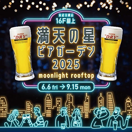 満天の星 ビアガーデン 2025 moonlight rooftop