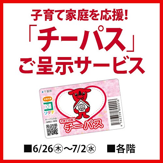 子育て家庭を応援！「チーパス」ご呈示サービス