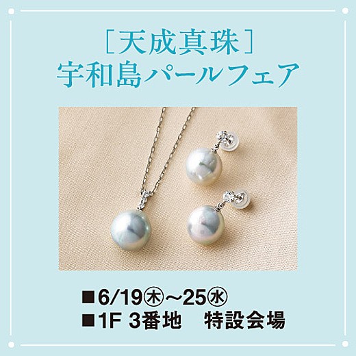 ＜予告＞[天成真珠] 宇和島パールフェア