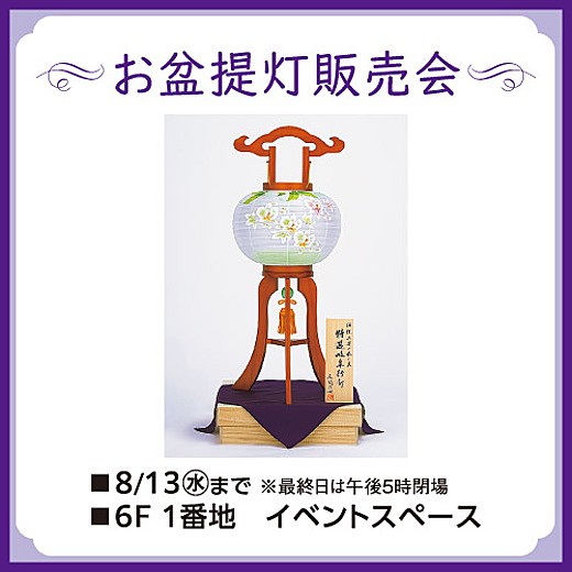 ＜予告＞お盆提灯販売会