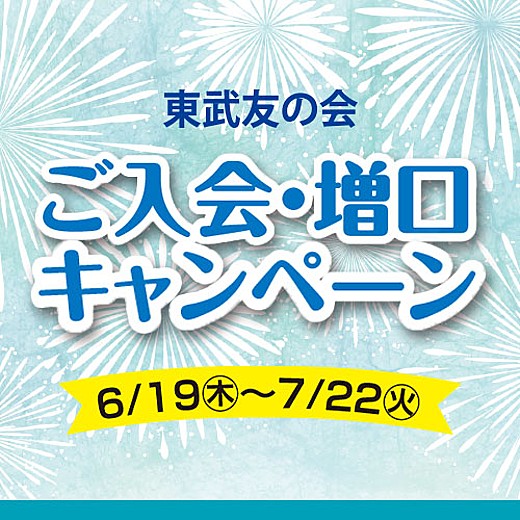 ＜予告＞東武友の会 ご入会・増口キャンペーン