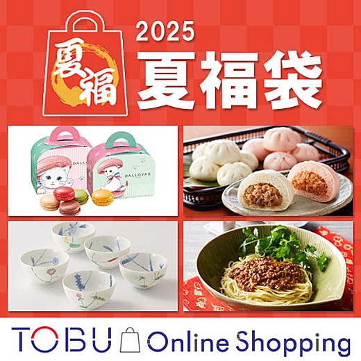 東武オンラインショッピング限定　「夏福袋」開催！