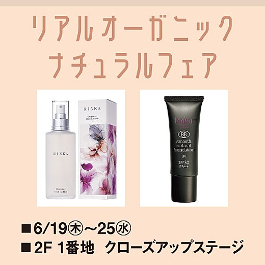 ＜予告＞リアル オーガニック ナチュラルフェア