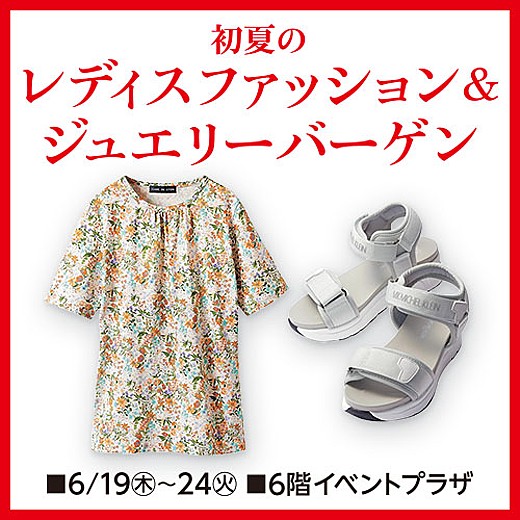 <予告>初夏のレディスファッション&ジュエリーバーゲン
