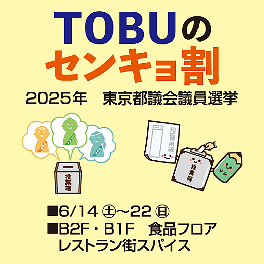 ＜予告＞TOBUのセンキョ割