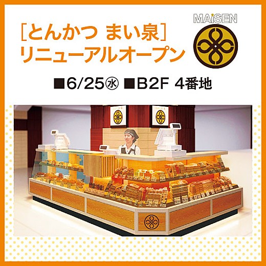 ＜予告＞[とんかつ まい泉]リニューアルオープン