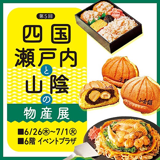 ＜予告＞第5回　四国・瀬戸内と山陰の物産展
