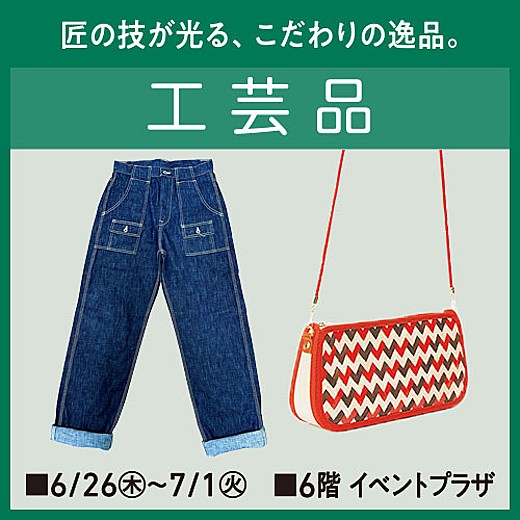 <予告>第5回 四国・瀬戸内と山陰の物産展 工芸品