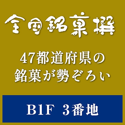 全国銘菓撰　特設サイト