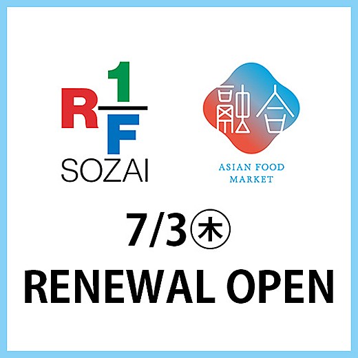 ＜予告＞[アール・エフ・ワン] 7/3(木) RENEWAL OPEN!! 姉妹ブランド[融合]も新登場！
