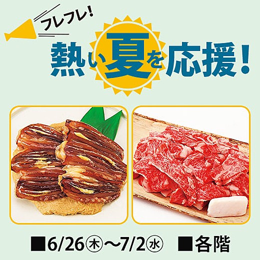 フレフレ！熱い夏を応援！