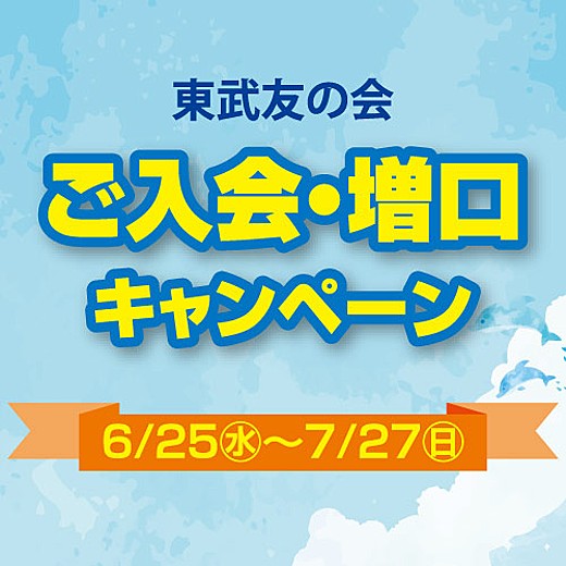 ＜予告＞東武友の会 ご入会・増口キャンペーン