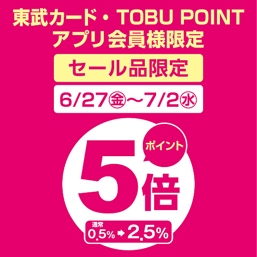 <予告>東武カード・TOBU POINTアプリ 会員様限定 セール品限定 5倍ポイント