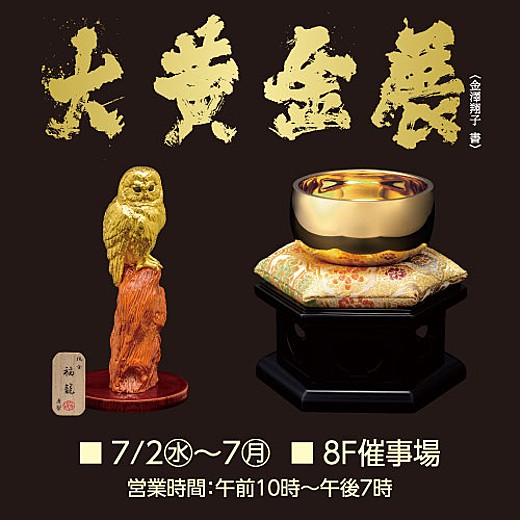 ＜予告＞大黄金展