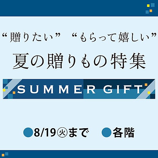 東武SUMMER GIFT