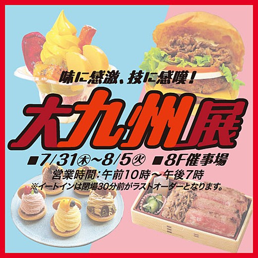 味に感激、技に感嘆! 大九州展