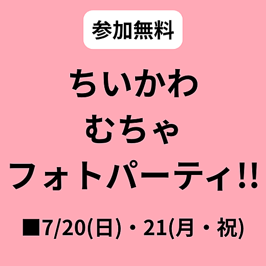 ＜予告＞ちいかわ むちゃフォトパーティ!!