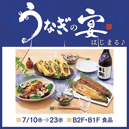 ＜予告＞食通信 うなぎの宴