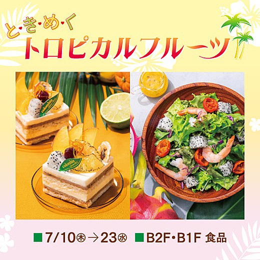 ＜予告＞食通信 ときめく トロピカルフルーツ