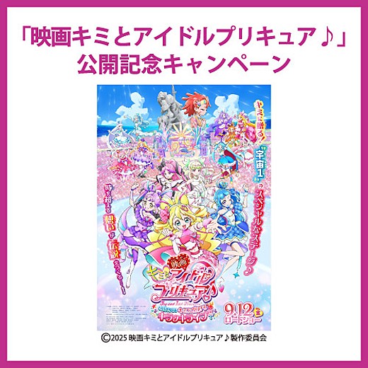 ＜予告＞「映画キミとアイドルプリキュア♪」公開記念キャンペーン
