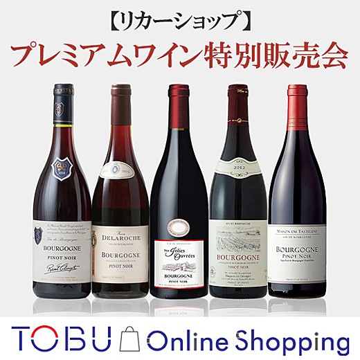 ＜東武オンラインショッピング＞【リカーショップ】プレミアムワイン特別販売会