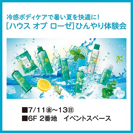 ＜予告＞[ハウス オブ ローゼ] ひんやり体験会