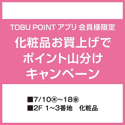 ＜予告＞TOBU POINTアプリ 会員様限定　化粧品お買上げでポイント山分けキャンペーン
