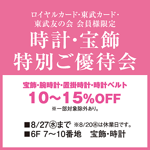 ＜予告＞ロイヤルカード・東武カード･東武友の会 会員様限定 時計・宝飾特別ご優待会