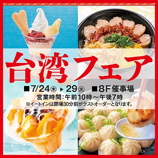 ＜予告＞台湾フェア