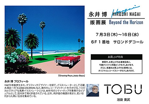 永井博版画展
