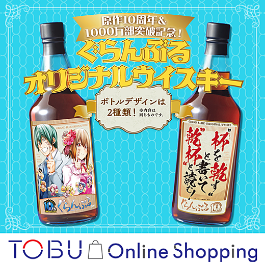 <予告><東武オンラインショッピング>ぐらんぶるオリジナルウイスキー 7/7(月)午後6時より発売!