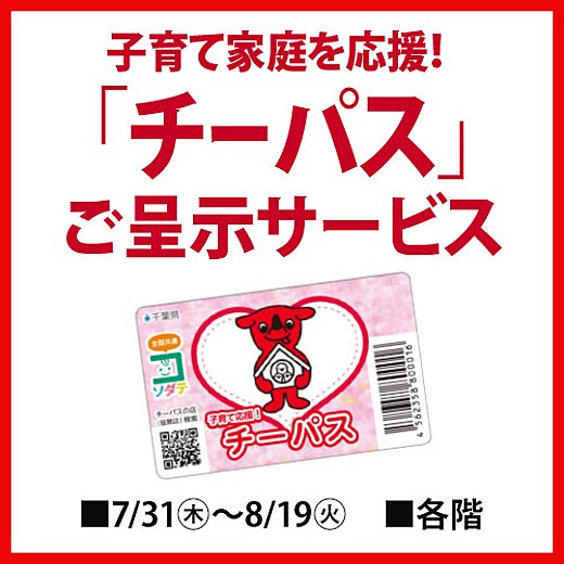 ＜予告＞子育て家庭を応援！「チーパス」ご呈示サービス
