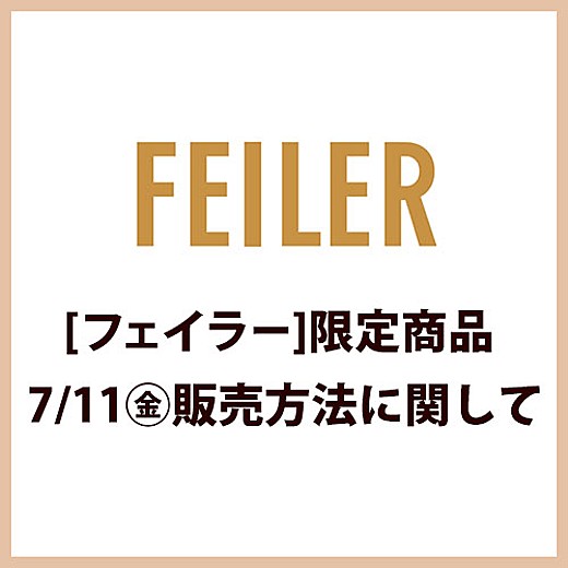 [フェイラー]限定商品　7/11(金)販売方法に関して