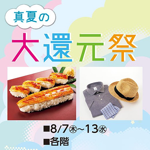 ＜予告＞真夏の大還元祭