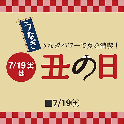 土用丑の日