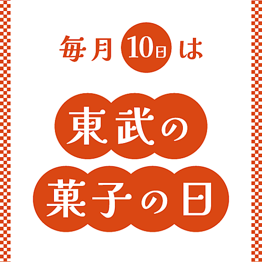 ＜予告＞毎月10日は東武の菓子の日