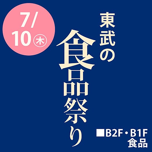 東武の食品祭り