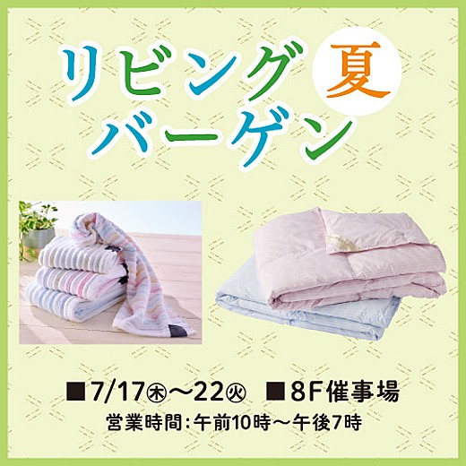 ＜予告＞リビング夏バーゲン